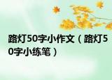 路灯50字小作文（路灯50字小练笔）