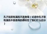 孔子说恶有满而不覆者哉（论语中孔子恶有满而不覆者哉的感叹给了我们什么启示）