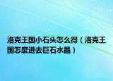 洛克王国小石头怎么得（洛克王国怎麼进去巨石水晶）