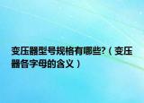 变压器型号规格有哪些?（变压器各字母的含义）