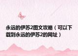 永远的伊苏2图文攻略（可以下载到永远的伊苏2的网址）