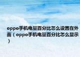 oppo手机电量百分比怎么设置在外面（oppo手机电量百分比怎么显示）