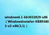 windows6.1-kb3033929-x86（WindowsInstaller-KB893803-v2-x86(3.1)）