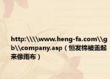 http:\\www.heng-fa.com\gb\company.asp（恒发棉被盖起来像雨布）