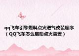 qq飞车引擎燃料点火进气改装顺序（QQ飞车怎么启动点火装置）