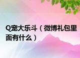 Q宠大乐斗（微博礼包里面有什么）
