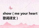 show（me your heart歌词译文）