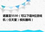 诺基亚5530（可以下载8位游戏机（任天堂）模拟器吗）