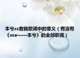 本兮cc救我歌词中的意义（有没有《vce——本兮》的全部歌词）