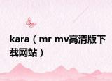 kara（mr mv高清版下载网站）