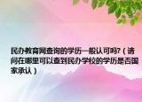 民办教育网查询的学历一般认可吗?（请问在哪里可以查到民办学校的学历是否国家承认）