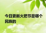 今日更新火把节是哪个民族的