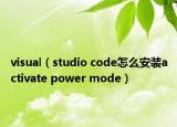 visual（studio code怎么安装activate power mode）