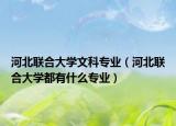河北联合大学文科专业（河北联合大学都有什么专业）