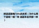 醉逍遥跟蜀门OL的关系（为什么两个游戏一模一样 连副本名字都一样）