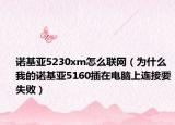 诺基亚5230xm怎么联网（为什么我的诺基亚5160插在电脑上连接要失败）
