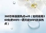 360怎样连接热点wifi（如何使用360免费WIFI一键开启WIFI共享热点）