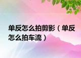 单反怎么拍剪影（单反怎么拍车流）