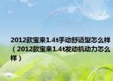 2012款宝来1.4t手动舒适型怎么样（2012款宝来1.4t发动机动力怎么样）
