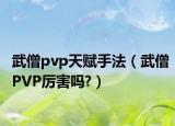 武僧pvp天赋手法（武僧PVP厉害吗?）