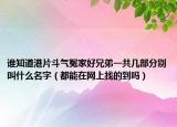 谁知道港片斗气冤家好兄弟一共几部分别叫什么名字（都能在网上找的到吗）
