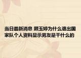 当日最新消息 顾玉婷为什么退出国家队个人资料显示男友是干什么的