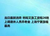 当日最新消息 爸妈又涨工资啦26地上调退休人员养老金 上海宁夏涨幅最高