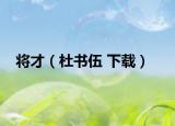 将才（杜书伍 下载）