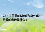 C++（里面的ModifyStyleEx()函数的参数是什么）