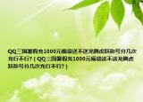 QQ三国暑假充1000元福袋送不送龙腾虎跃称号分几次充行不行?（QQ三国暑假充1000元福袋送不送龙腾虎跃称号分几次充行不行?）