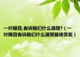 一叶障目,告诉我们什么道理?（一叶障目告诉我们什么道理最佳答案）
