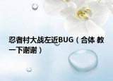 忍者村大战左近BUG（合体 教一下谢谢）