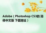 Adobe（Photoshop CS3的 简体中文版 下载地址）