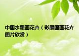 中国水墨画花卉（彩墨国画花卉图片欣赏）
