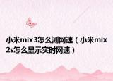 小米mix3怎么测网速（小米mix2s怎么显示实时网速）