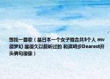 想找一首歌（是日本一个女子组合共5个人 mv很梦幻 是很久以前听过的 和滨崎步Dearest开头俩句很像）