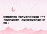 悦舞跳舞毯官网（我的光盘打不开我在网上下了个驱动但是跳舞毯一点反应都有没有这是怎么回事呢）
