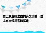 爱上女主播里面的英文歌曲（爱上女主播里面的歌曲）