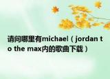 请问哪里有michael（jordan to the max内的歌曲下载）