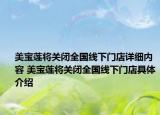 美宝莲将关闭全国线下门店详细内容 美宝莲将关闭全国线下门店具体介绍