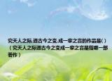 究天人之际,通古今之变,成一家之言的作品是( )（究天人之际通古今之变成一家之言是指哪一部著作）