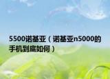 5500诺基亚（诺基亚n5000的手机到底如何）