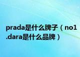 prada是什么牌子（no1.dara是什么品牌）