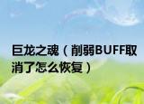 巨龙之魂（削弱BUFF取消了怎么恢复）