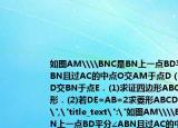 如图AM\\BNC是BN上一点BD平分∠ABN且过AC的中点O交AM于点D（DE⊥BD交BN于点E．(1)求证四边形ABCD是菱形．(2)若DE=AB=2求菱形ABCD的面积．