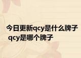 今日更新qcy是什么牌子 qcy是哪个牌子