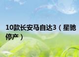 10款长安马自达3（星驰停产）