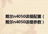 戴尔n4050详细配置（戴尔n4050详细参数）