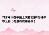 对于今天在平昌上演的北京8分钟你怎么看（有没有震撼到你）