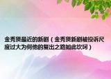 金秀贤最近的新剧（金秀贤新剧被投诉尺度过大为何他的复出之路如此坎坷）